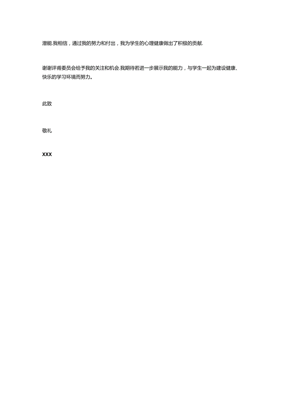 小学心理健康教育优秀班主任申报材料.docx_第2页