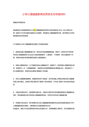 小学心理健康教育优秀班主任申报材料.docx