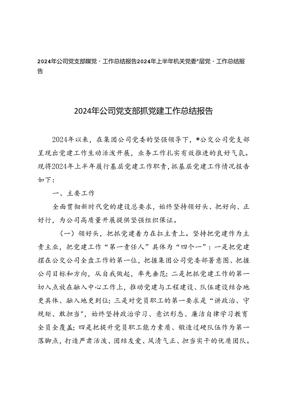 2024年公司党支部抓党建工作总结报告+上半年机关党委基层党建工作总结报告.docx_第1页