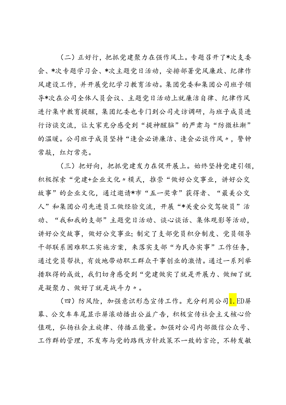 2024年公司党支部抓党建工作总结报告+上半年机关党委基层党建工作总结报告.docx_第2页