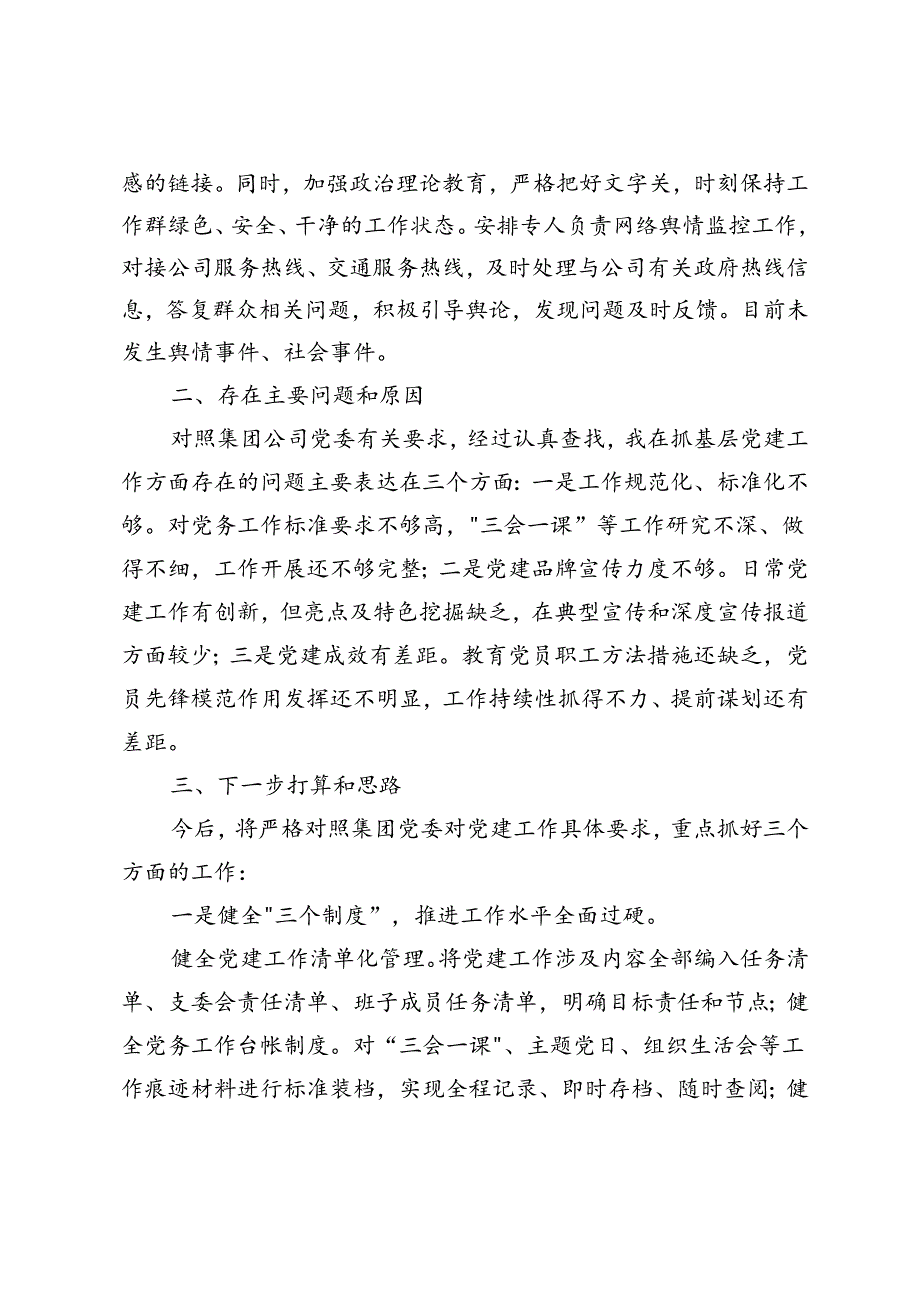 2024年公司党支部抓党建工作总结报告+上半年机关党委基层党建工作总结报告.docx_第3页