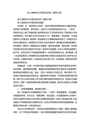 新上岗教师公开课活动总结（通用31篇）.docx