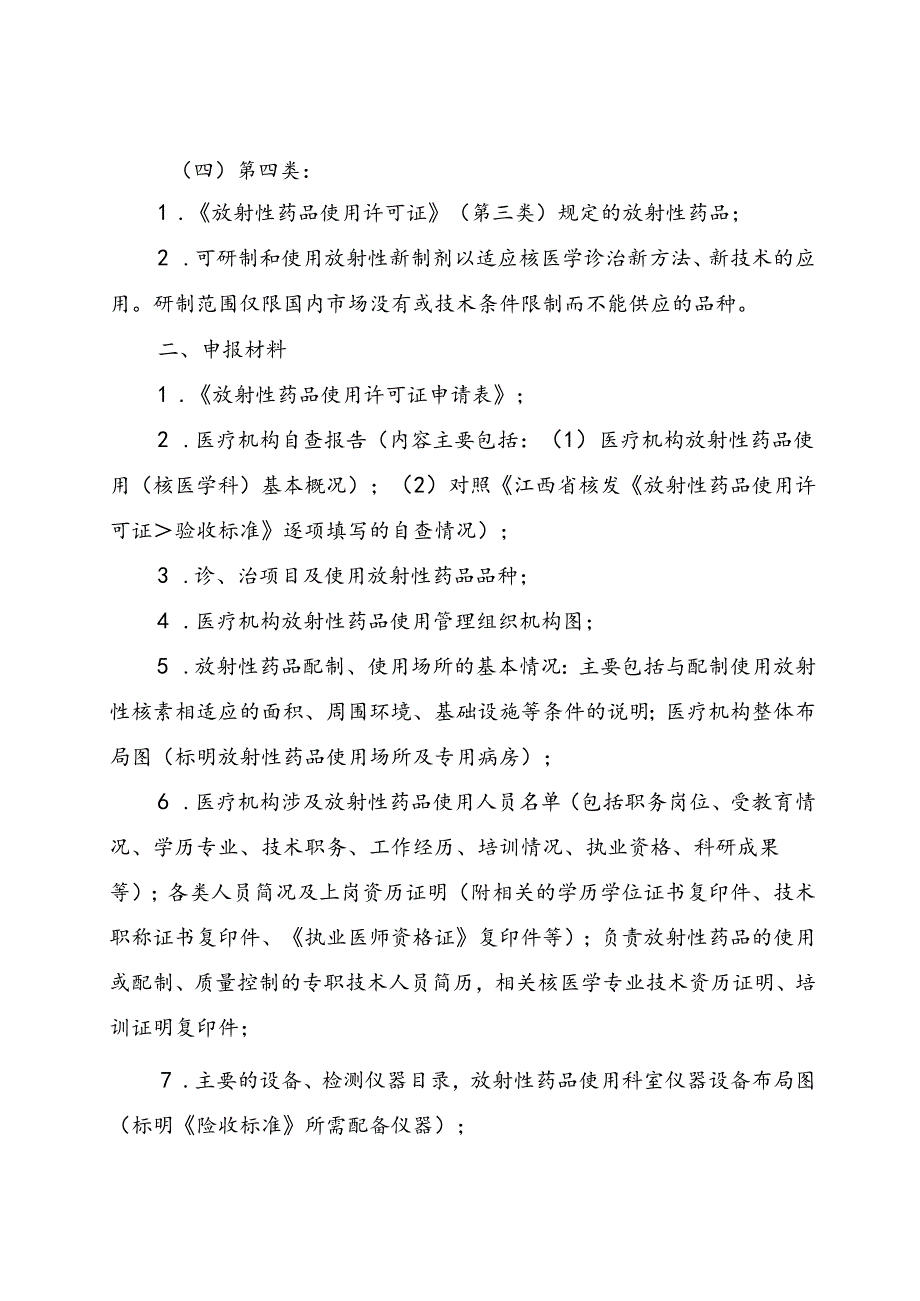 江西省核发《放射性药品使用许可证》验收标准、江西省药品监督管理局行政审批告知承诺书〔核发放射性药品（一、二类）使用许可证〕.docx_第2页