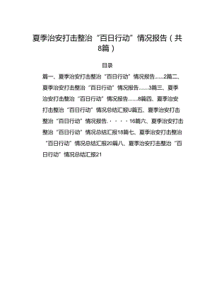 (八篇)夏季治安打击整治“百日行动”情况报告专题资料.docx