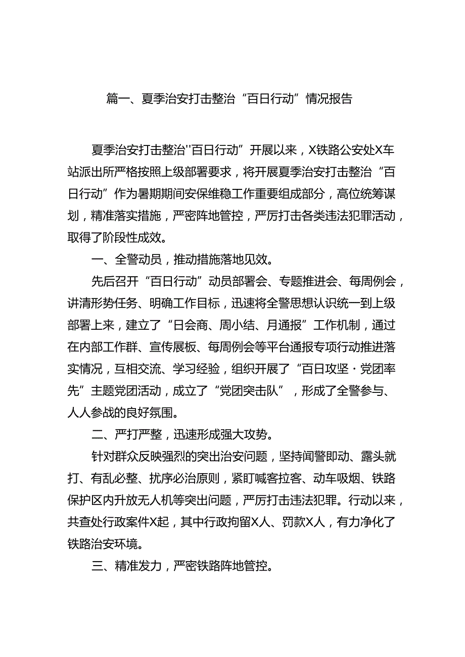 (八篇)夏季治安打击整治“百日行动”情况报告专题资料.docx_第2页