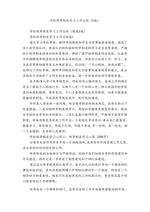 学校规章制度学习工作总结（3篇）.docx