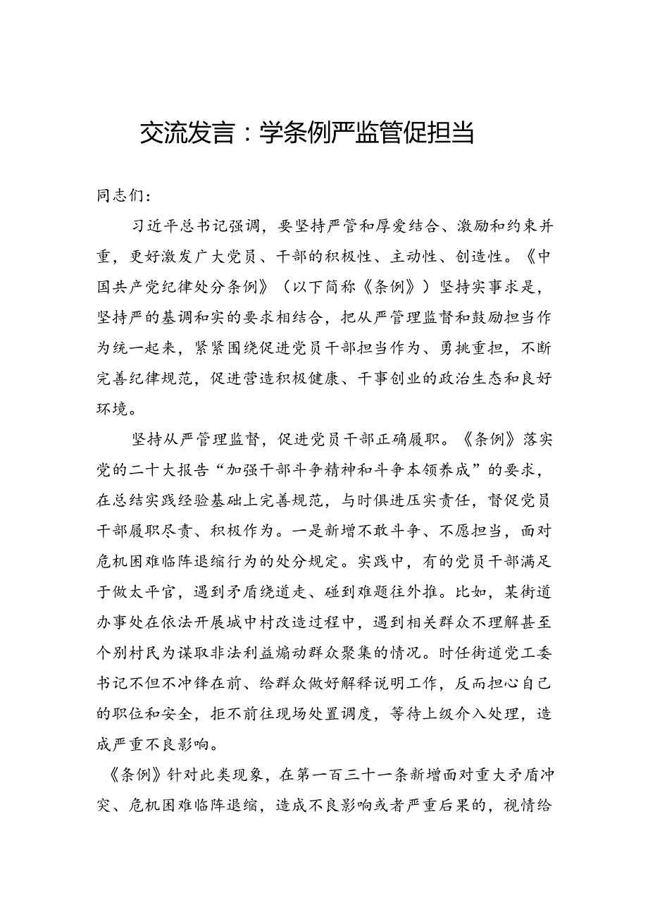 交流发言：学条例严监管促担当.docx_第1页