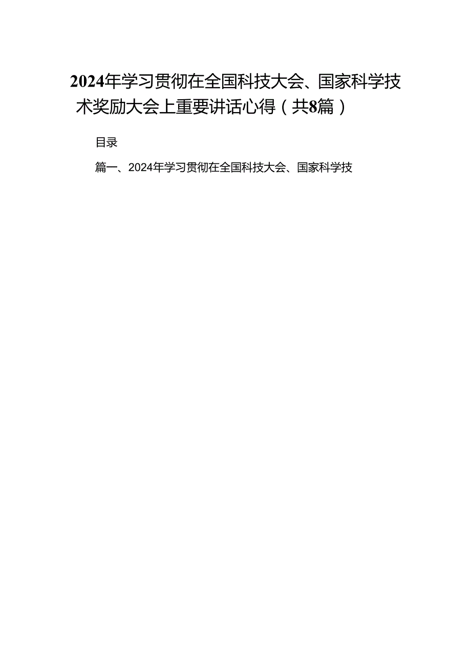 (八篇)2024年学习贯彻在全国科技大会、国家科学技术奖励大会上重要讲话心得（精选）.docx_第1页