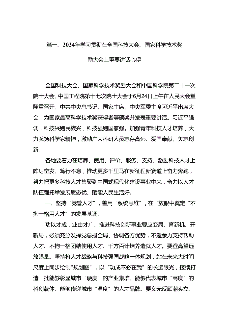 (八篇)2024年学习贯彻在全国科技大会、国家科学技术奖励大会上重要讲话心得（精选）.docx_第2页