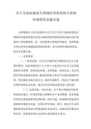 关于全面加强重点领域信用监管助力营商环境优化实施方案.docx