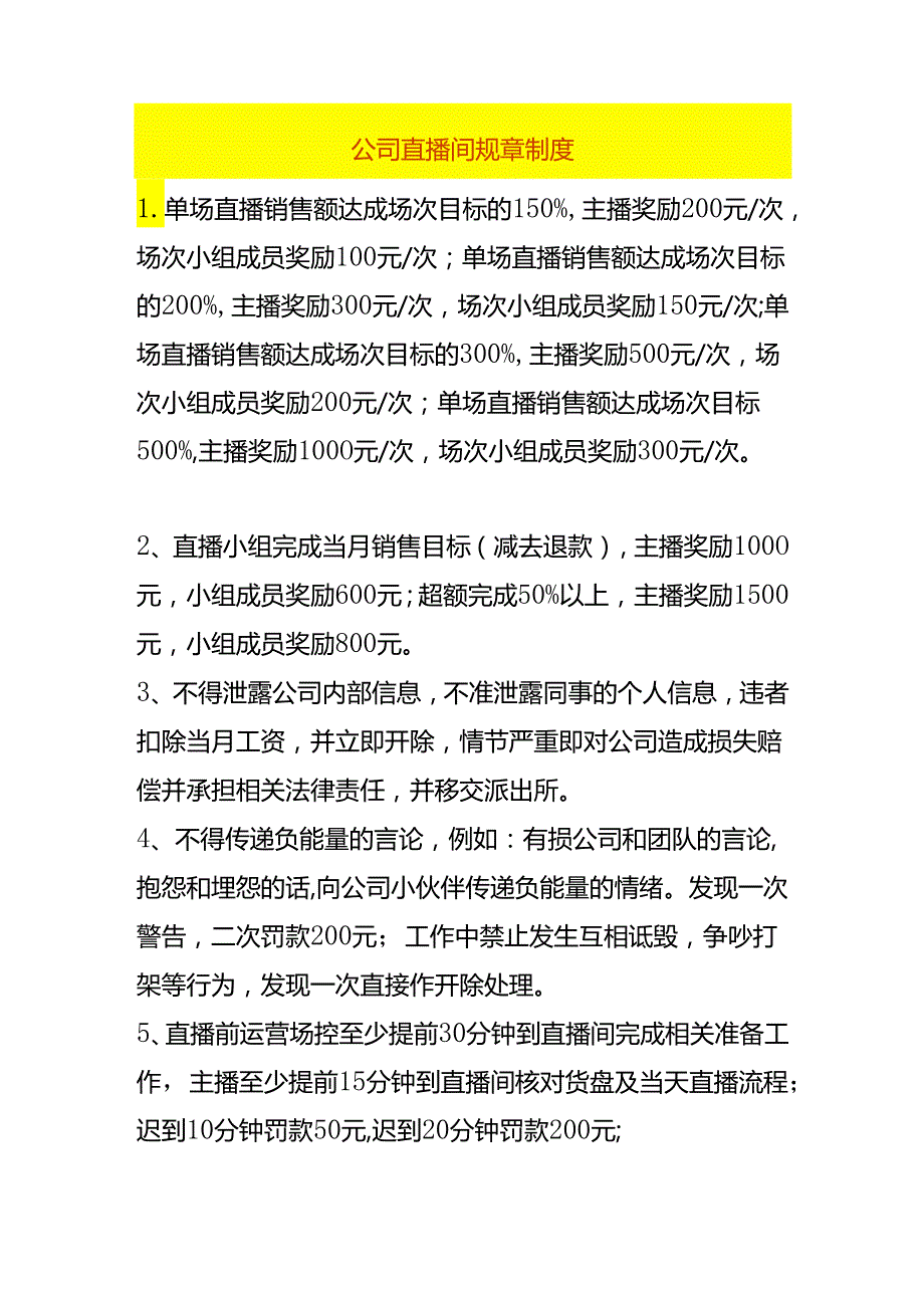 公司直播间规章制度.docx_第1页