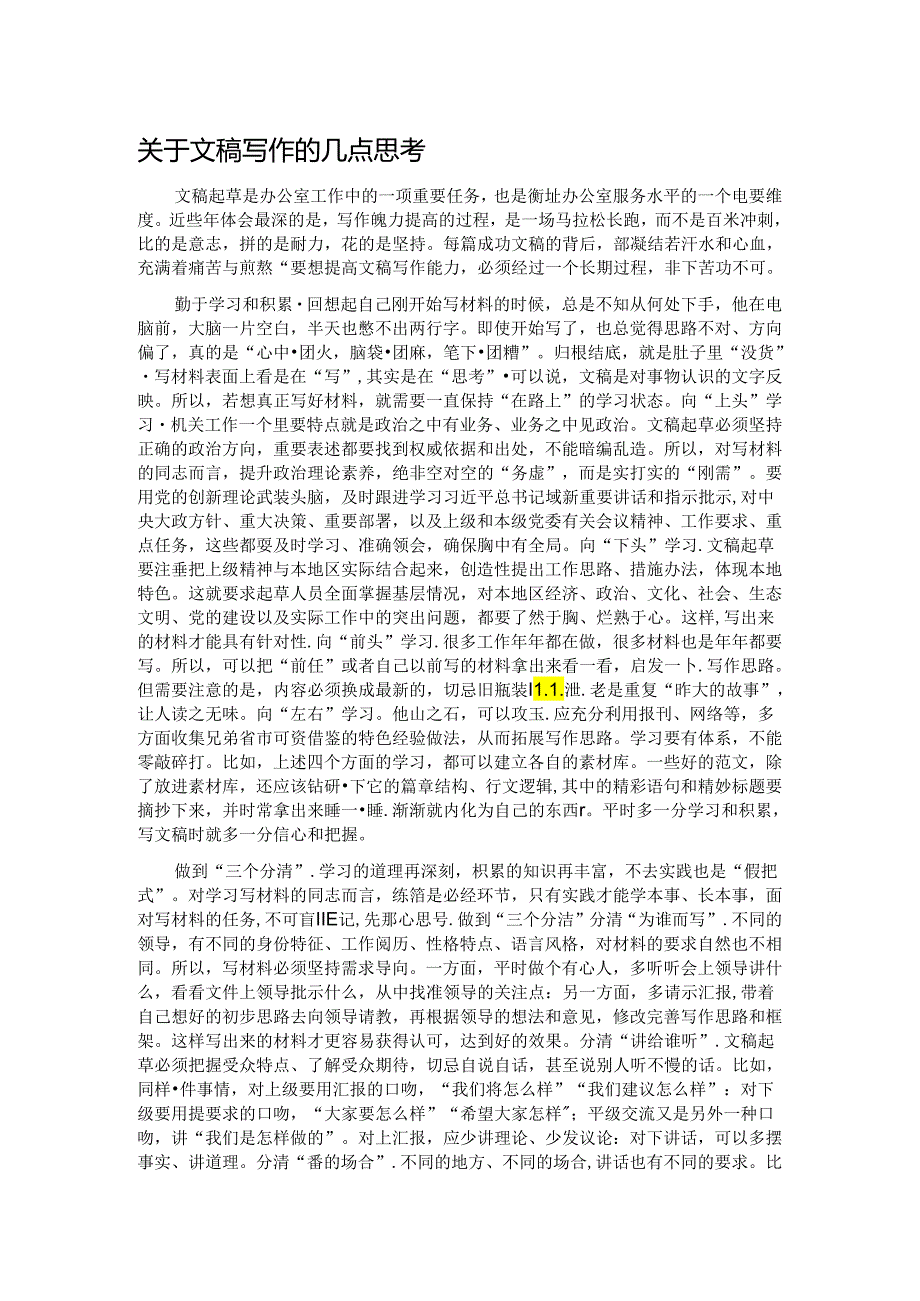 关于文稿写作的几点思考.docx_第1页