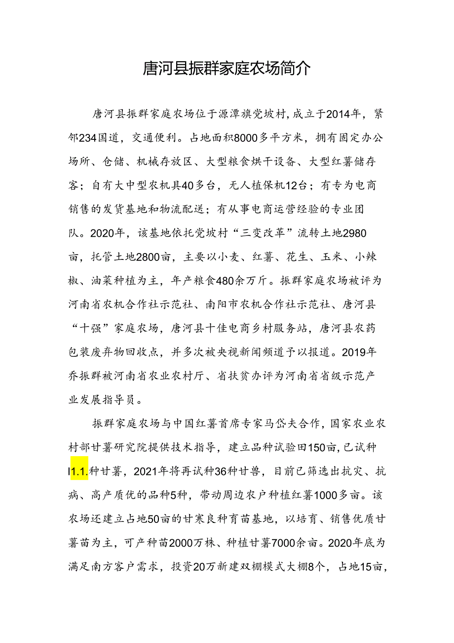 振家庭农场简介.docx_第1页