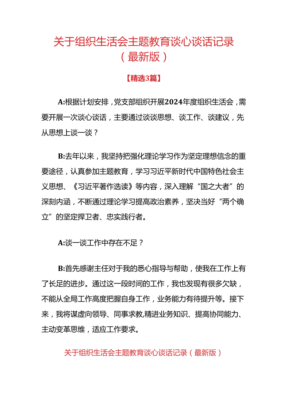 关于组织生活会主题教育谈心谈话记录（最新版）.docx_第1页