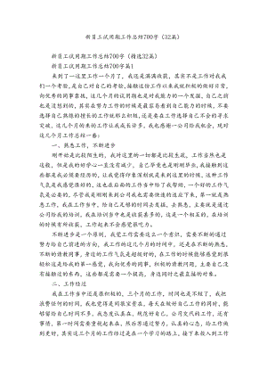 新员工试用期工作总结700字（32篇）.docx