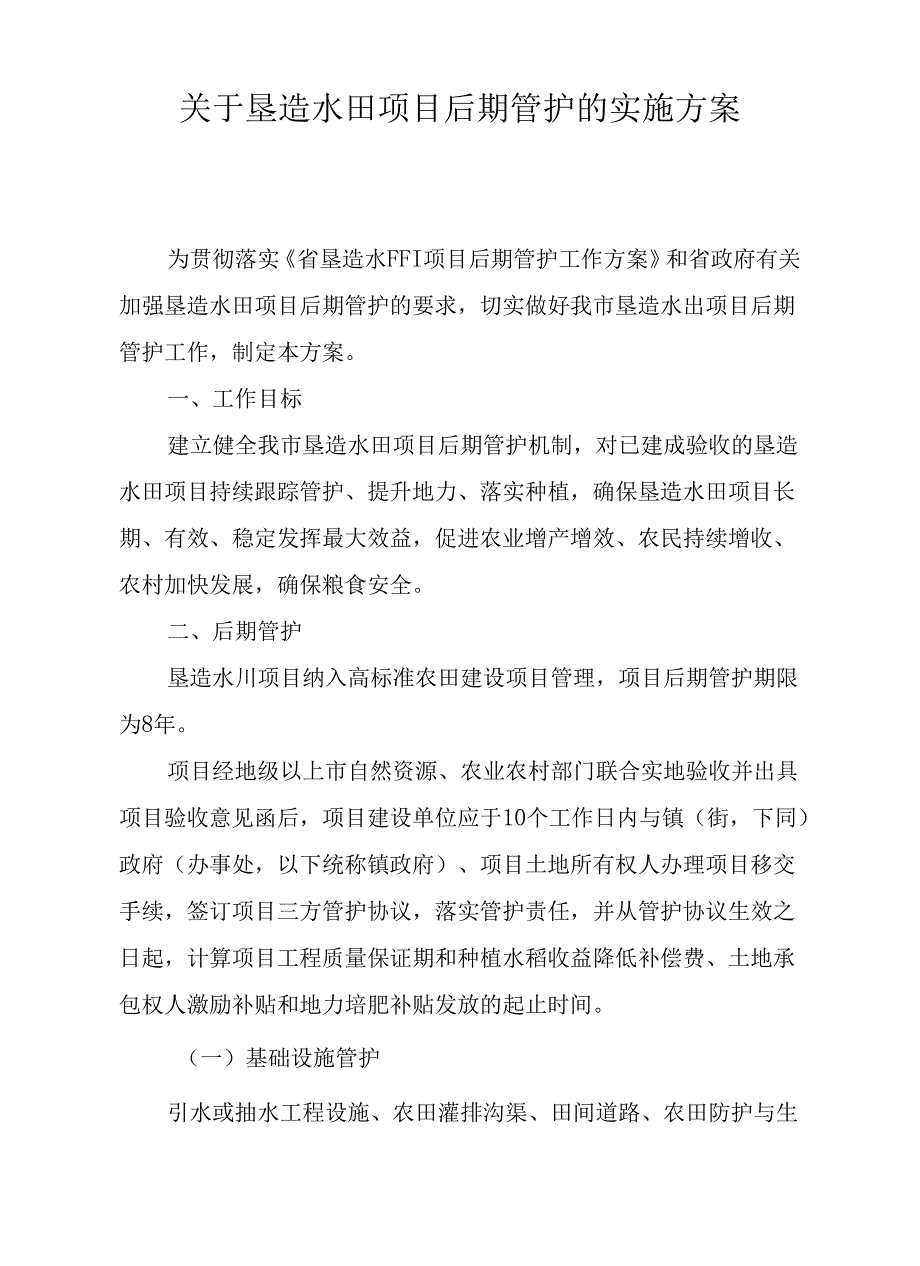 关于垦造水田项目后期管护的实施方案.docx_第1页