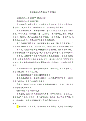 暑假活动总结范文800字（32篇）.docx