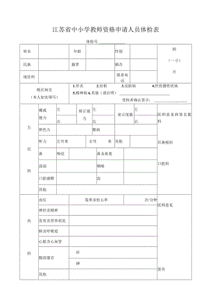 江苏省中小学教师资格申请人员体检表.docx