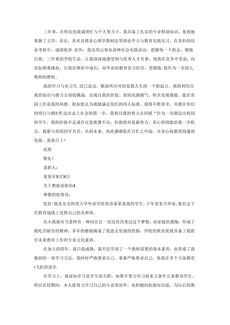 关于教师求职信集合15篇.docx_第3页