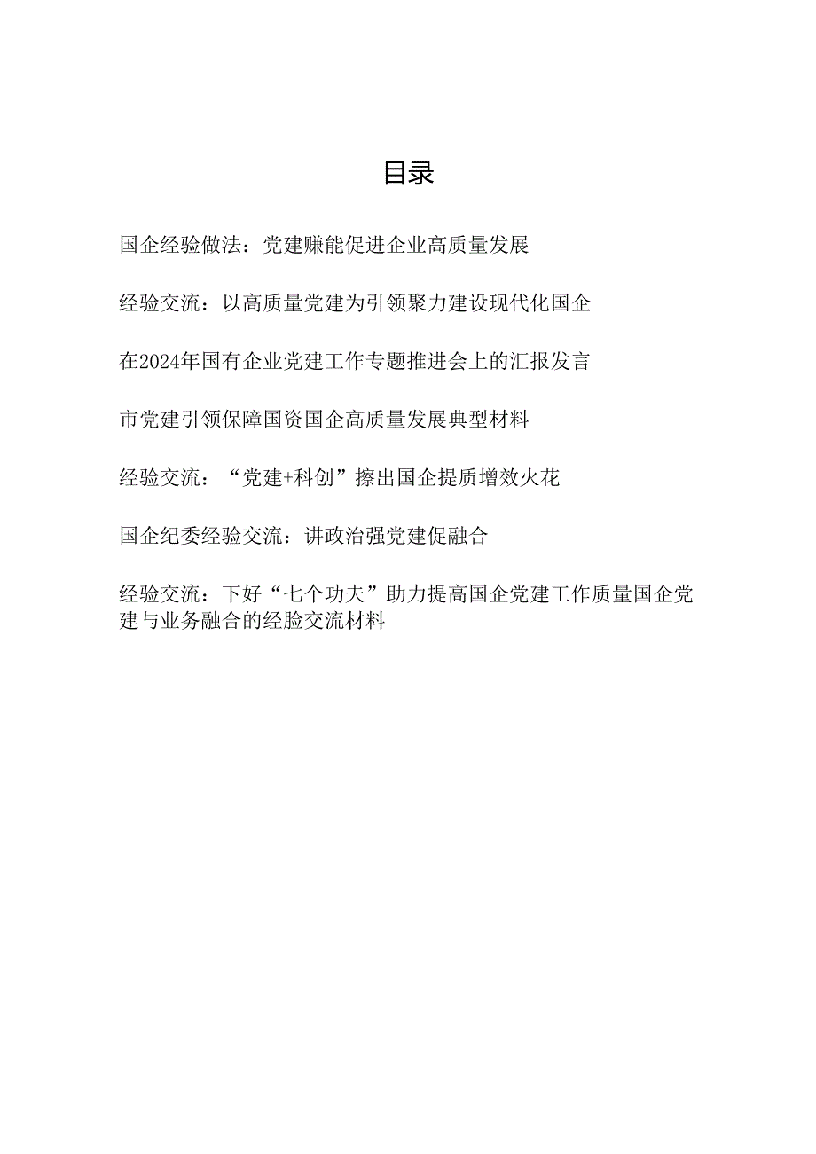 2024下半年国有企业党委纪委党建工作经验交流总结材料8篇.docx_第1页