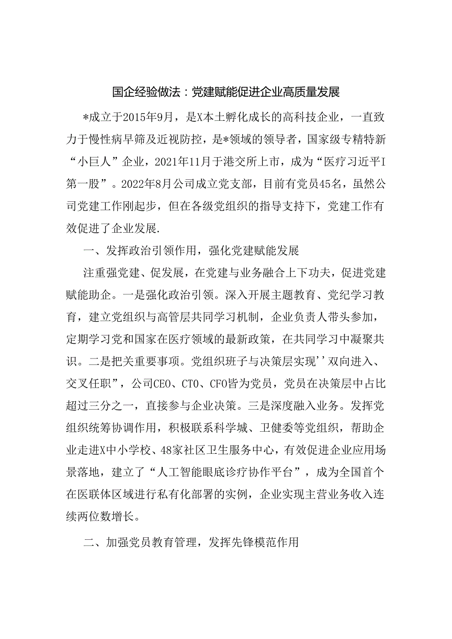 2024下半年国有企业党委纪委党建工作经验交流总结材料8篇.docx_第2页