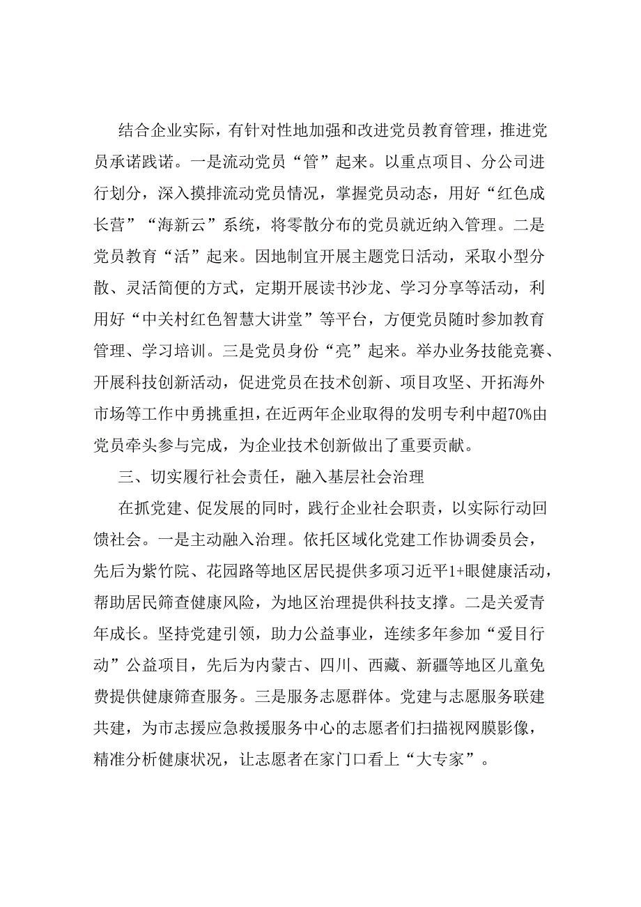 2024下半年国有企业党委纪委党建工作经验交流总结材料8篇.docx_第3页