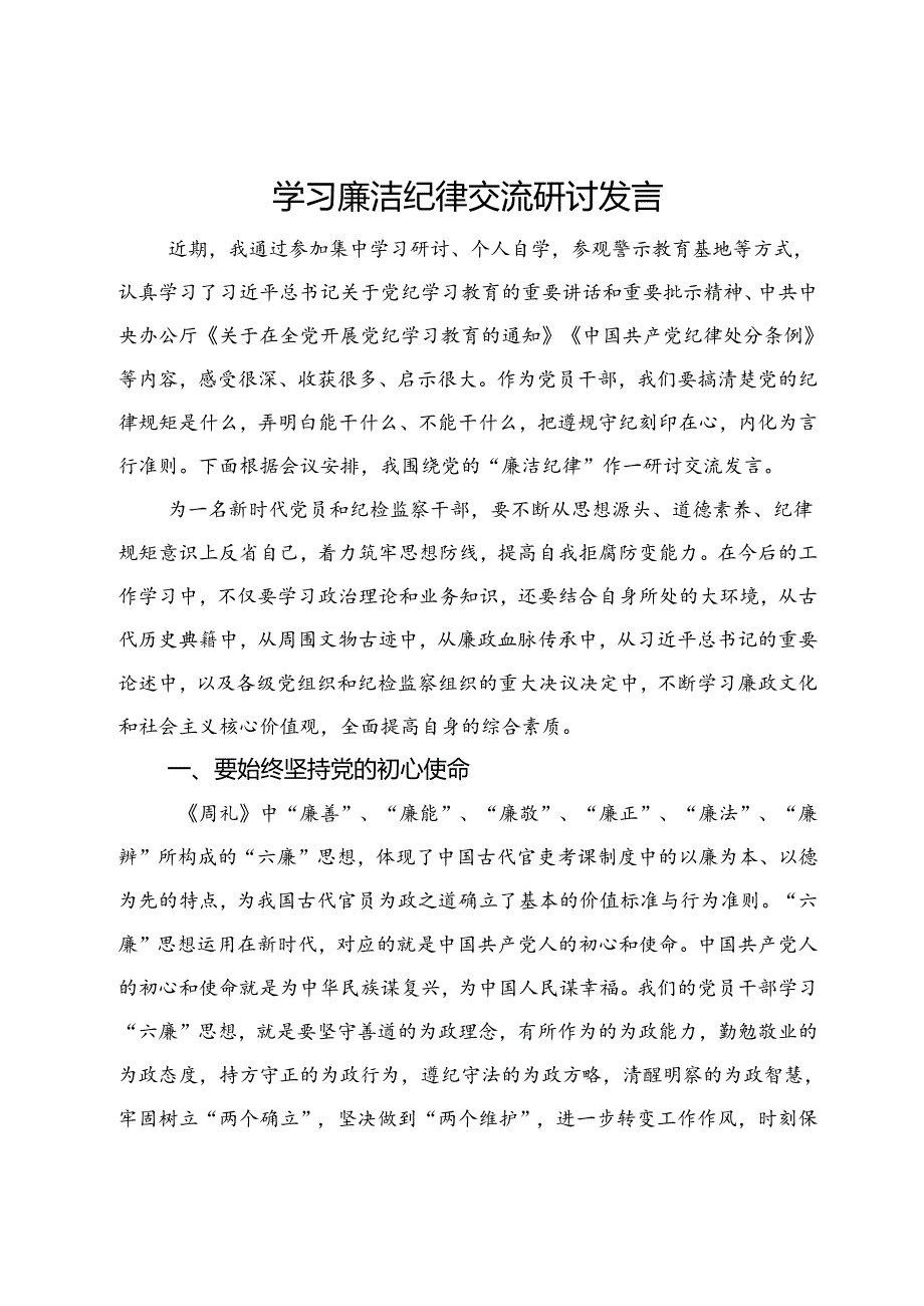 学习廉洁纪律交流研讨发言.docx_第1页