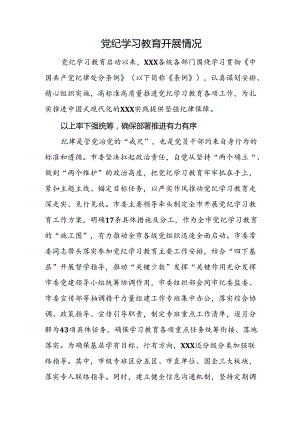 党纪学习教育开展情况.docx