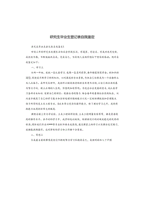 研究生毕业生登记表自我鉴定.docx