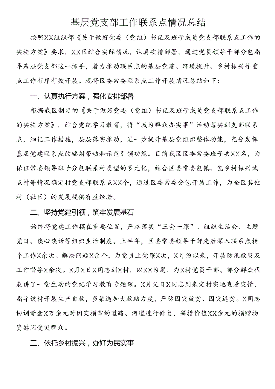 基层党支部工作联系点情况总结.docx_第1页