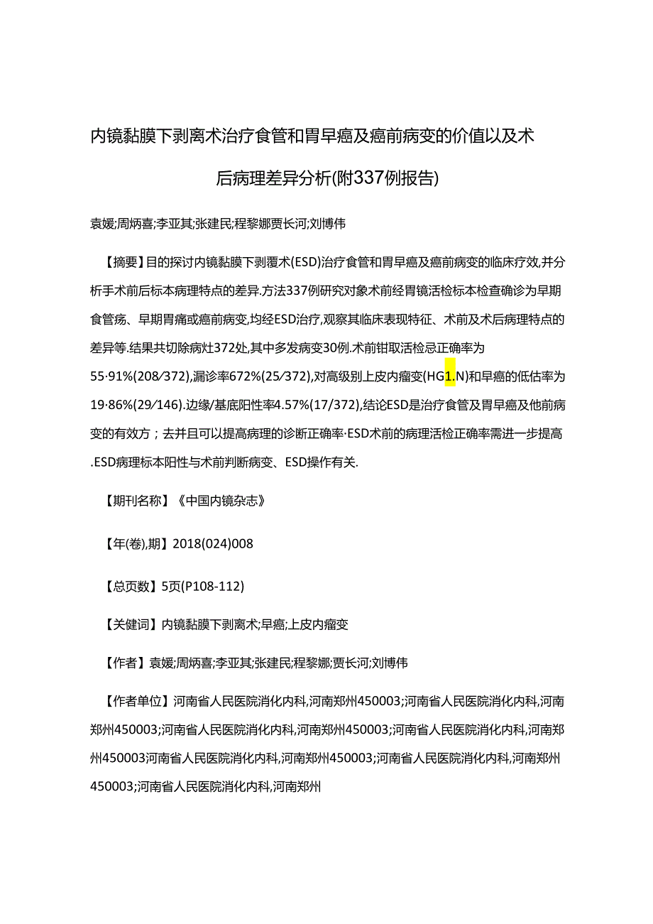 内镜黏膜下剥离术治疗食管和胃早癌及癌前病变的价值以及术后病理差异分析(附337例报告).docx_第1页