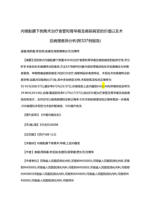 内镜黏膜下剥离术治疗食管和胃早癌及癌前病变的价值以及术后病理差异分析(附337例报告).docx