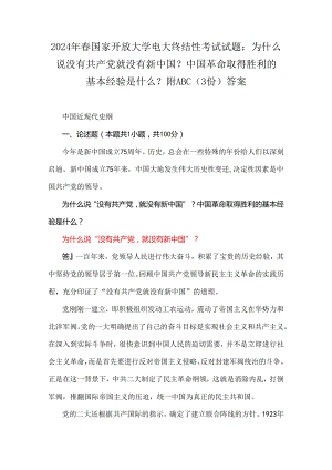 2024年春国家开放大学电大终结性考试试题：为什么说没有共产党就没有新中国？中国革命取得胜利的基本经验是什么？附ABC（3份）答案.docx