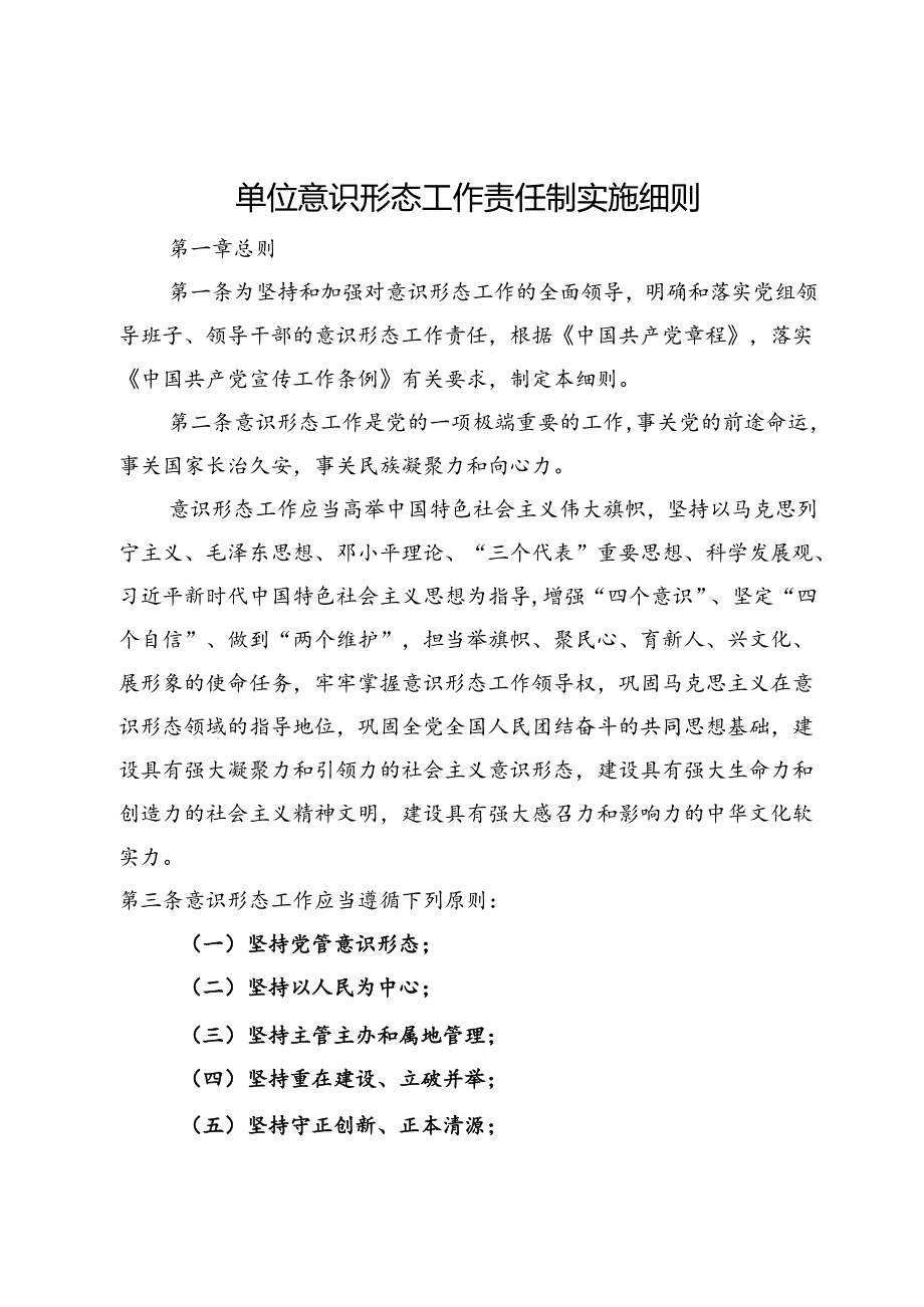 单位意识形态工作责任制实施细则.docx_第1页