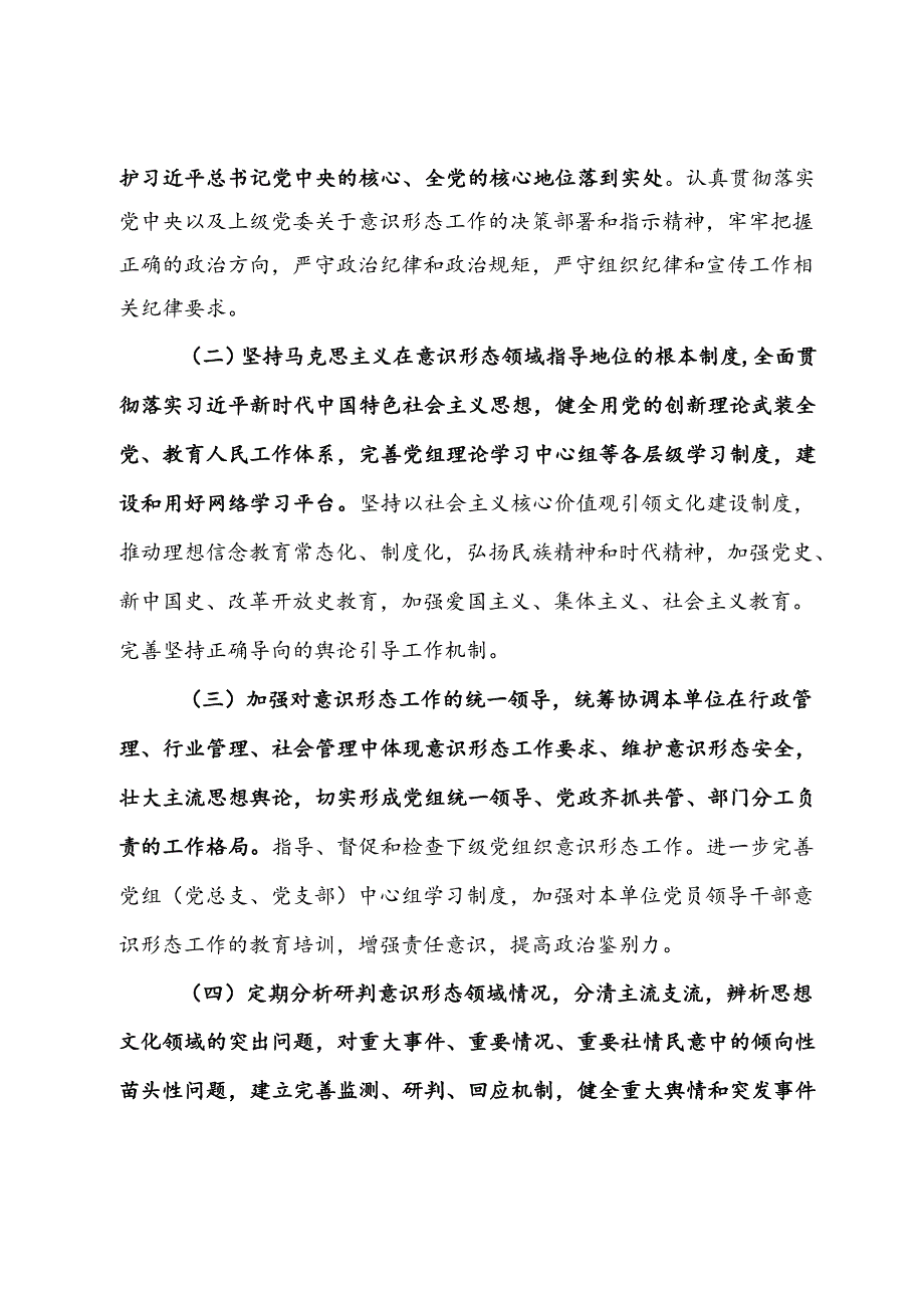 单位意识形态工作责任制实施细则.docx_第3页