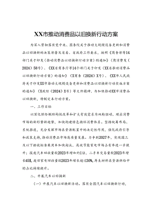 XX市推动消费品以旧换新行动方案.docx