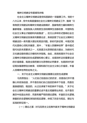 精神文明建设专题辅导讲稿.docx