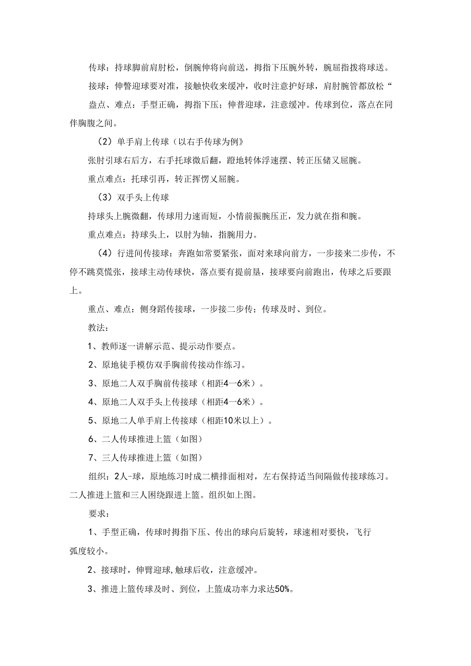 大学体育游戏篮球教案.docx_第2页