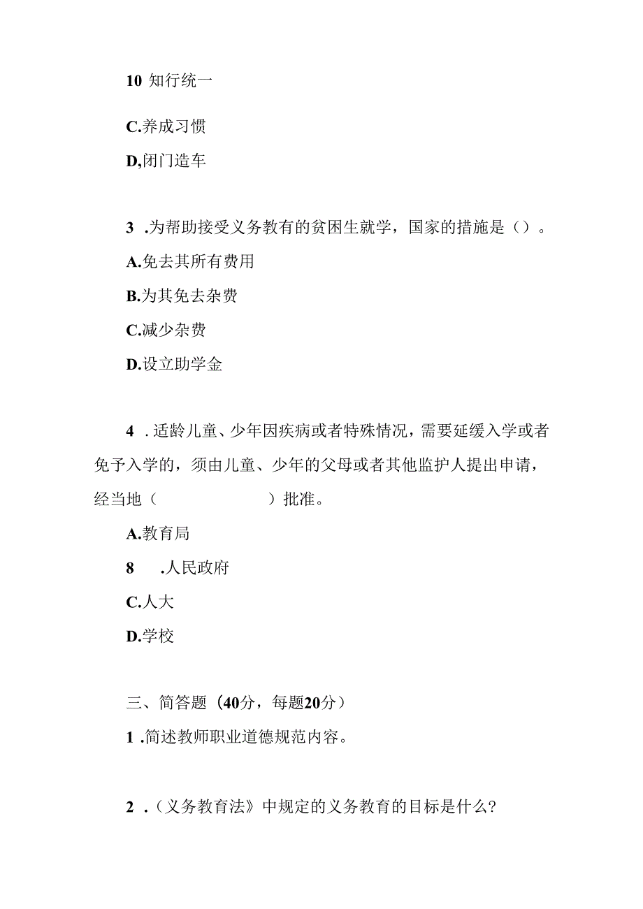 2024-2025中小学教师师德师风考试题库测试题目竞赛试卷5份有答案.docx_第3页