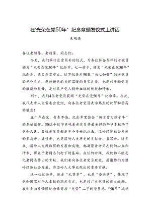 在“光荣在党50年”纪念章颁发仪式上的讲话（2稿）.docx