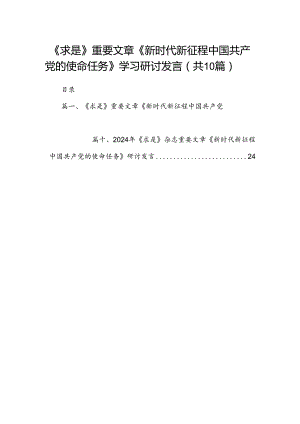 《求是》重要文章《新时代新征程中国共产党的使命任务》学习研讨发言10篇（详细版）.docx