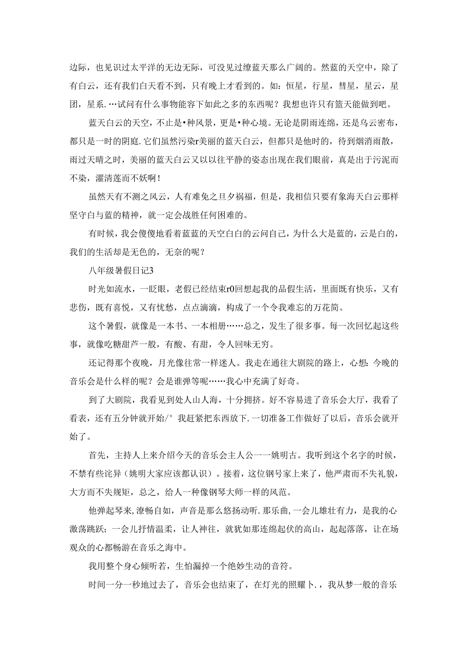 八年级暑假日记(精选13篇).docx_第2页