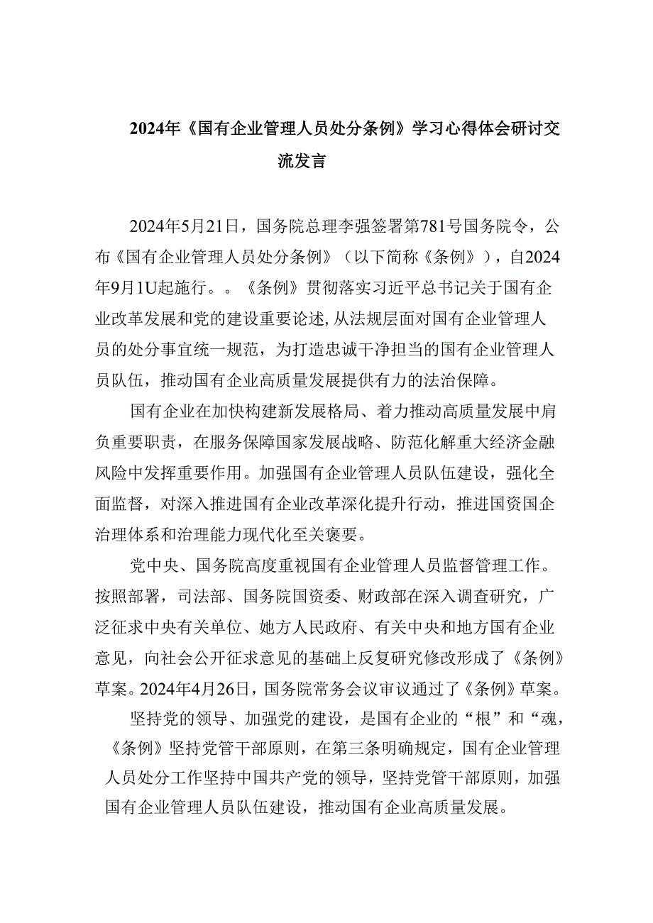 2024年《国有企业管理人员处分条例》学习心得体会研讨交流发言六篇（精选版）.docx_第1页