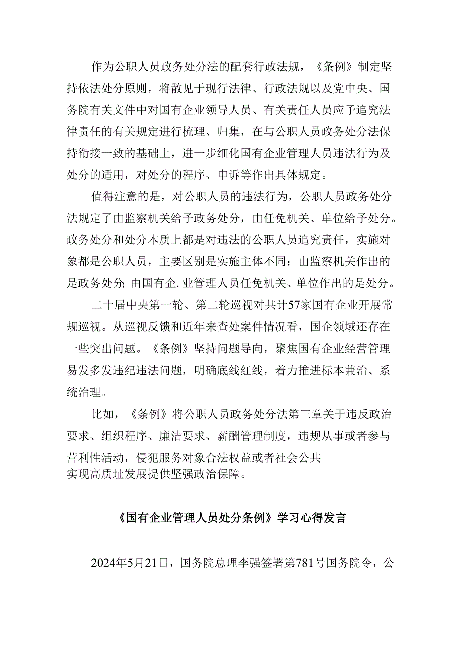 2024年《国有企业管理人员处分条例》学习心得体会研讨交流发言六篇（精选版）.docx_第2页