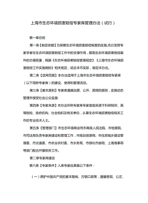 上海市生态环境损害赔偿专家库管理办法（试行）.docx