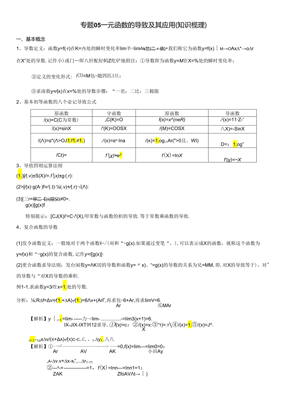 专题05-一元函数的导数及其应用(知识梳理)(教师版).docx_第1页