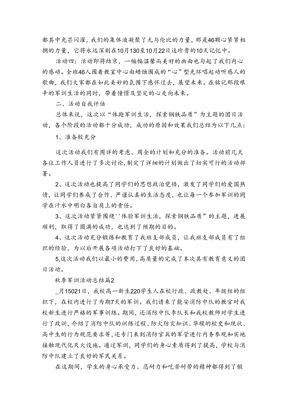 秋季军训活动总结（30篇）.docx_第2页