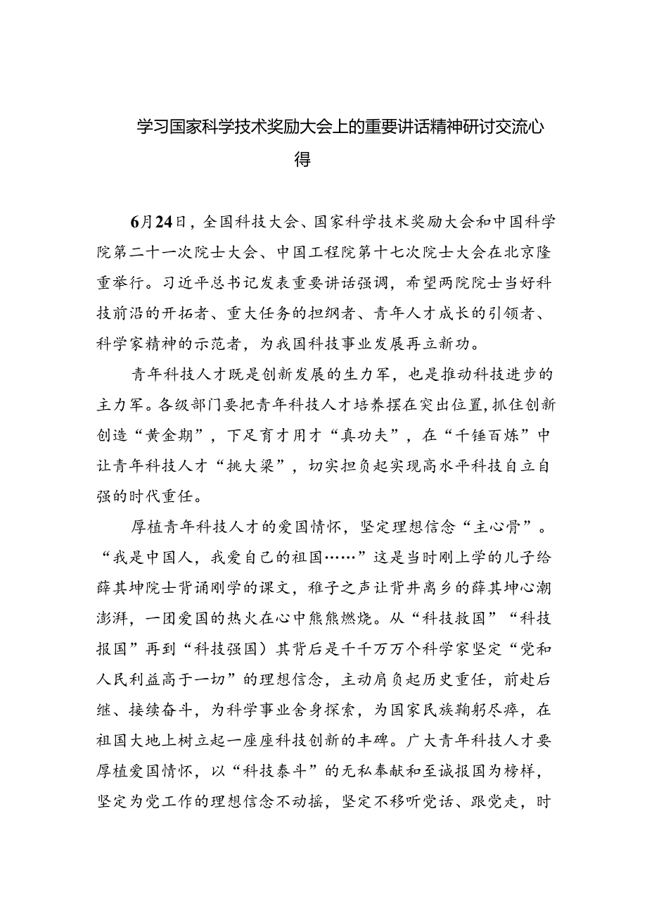 学习国家科学技术奖励大会上的重要讲话精神研讨交流心得（共六篇选择）.docx_第1页