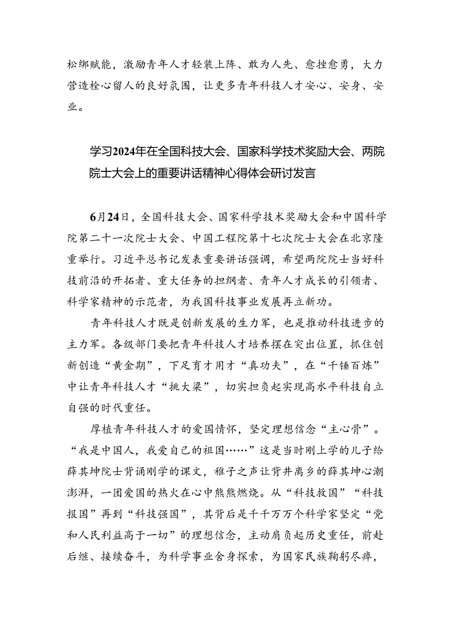 学习国家科学技术奖励大会上的重要讲话精神研讨交流心得（共六篇选择）.docx_第3页