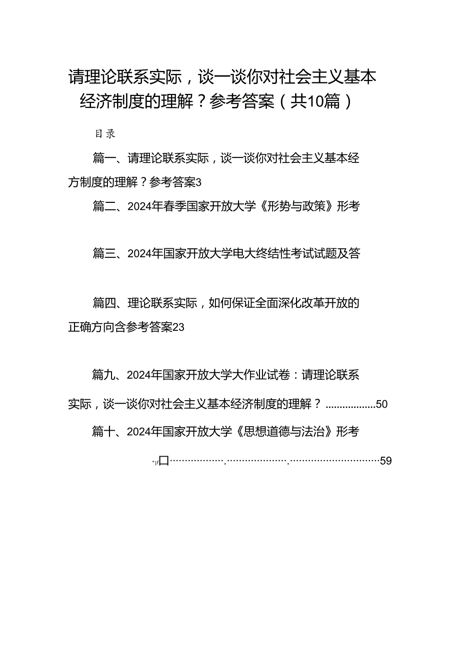 请理论联系实际谈一谈你对社会主义基本经济制度的理解？参考答案十篇（精选）.docx_第1页